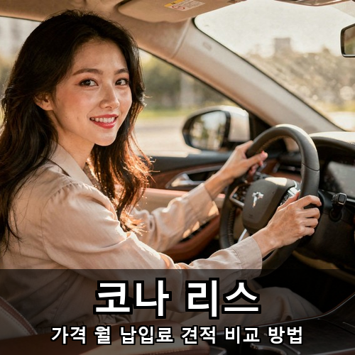 01_코나 리스.png