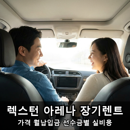 02_렉스턴 아레나 장기렌트.png