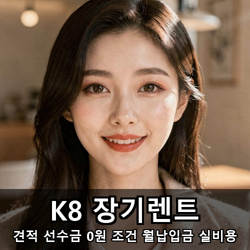 06_K8 장기렌트.png