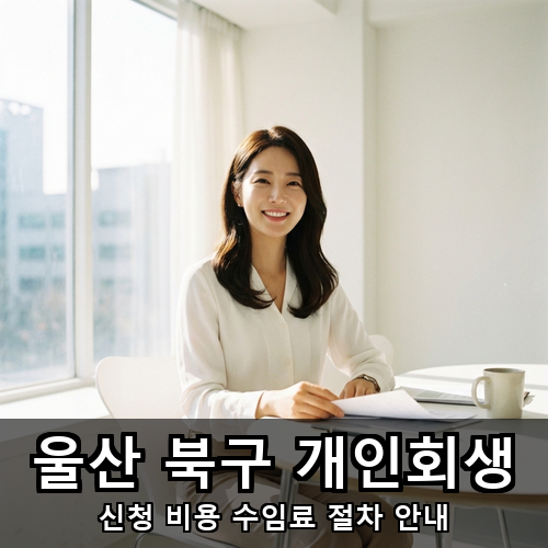 08_울산 북구 개인회생.png