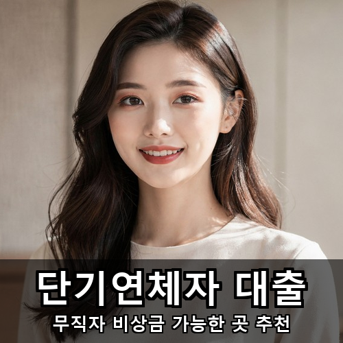 06_단기연체자 대출.png