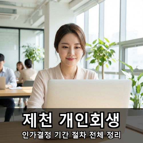09_제천 개인회생.png