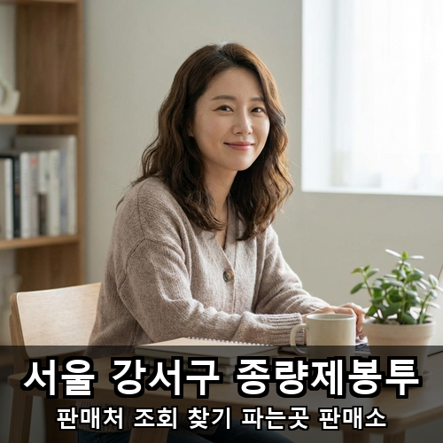 02_서울 강서구 종량제봉투.png