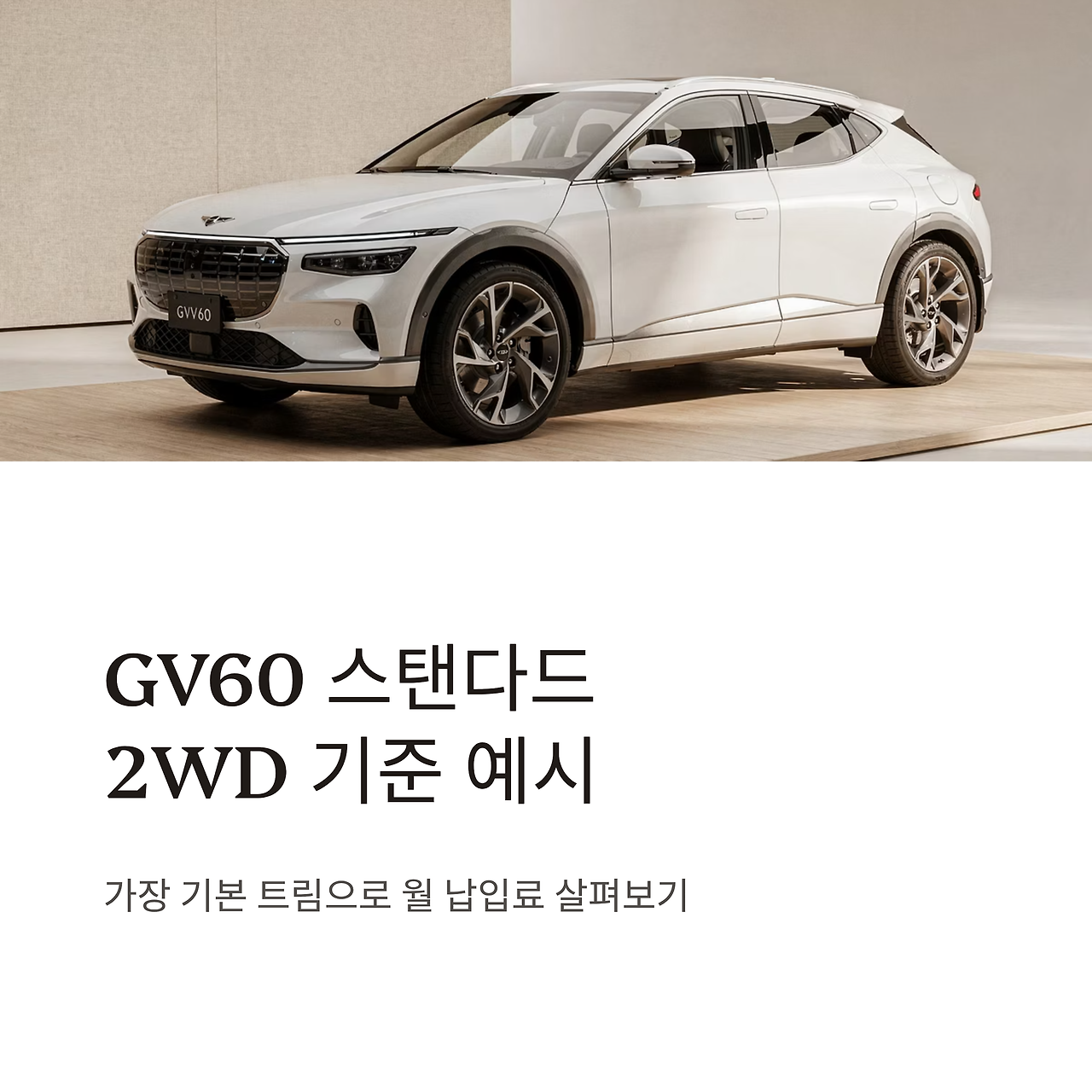 22_GV60-2WD.png