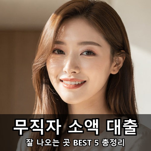 19_무직자 소액 대출.png