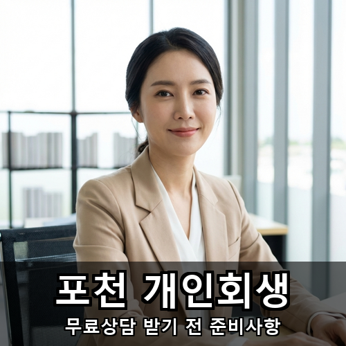 06_포천 개인회생.png