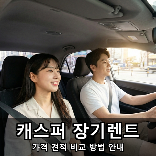 03_캐스퍼 장기렌트.png