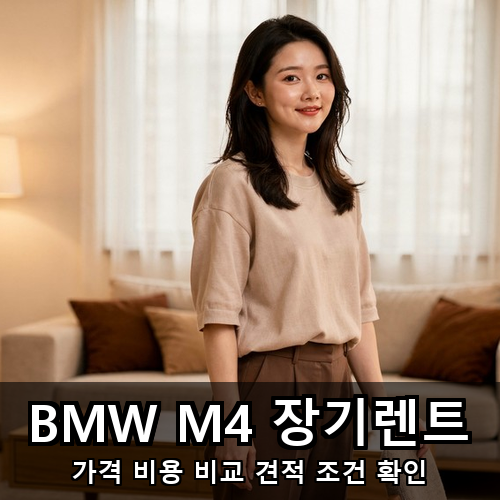 15_BMW M4 장기렌트.png