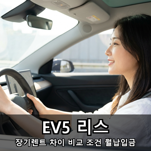 08_EV5 리스.png