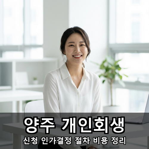 01_양주 개인회생.png