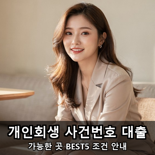 08_개인회생 사건번호 대출.png