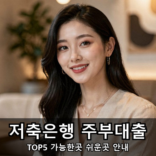 06_저축은행 주부대출.png