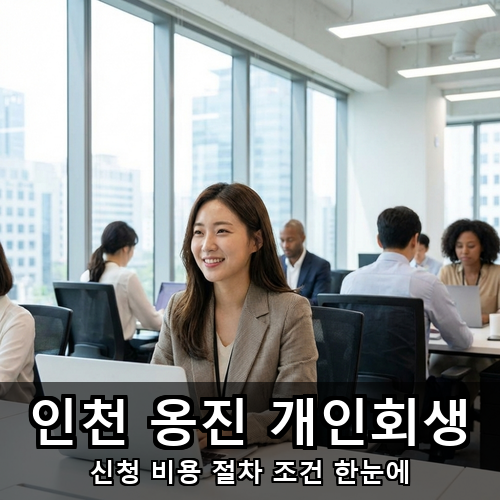 03_인천 옹진 개인회생.png