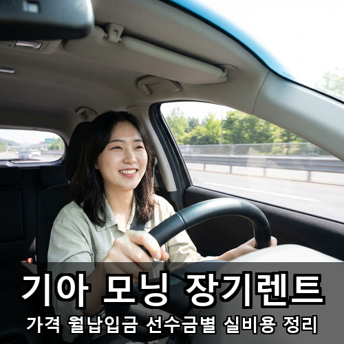 10_기아 모닝 장기렌트.png