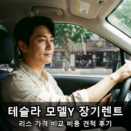 02_테슬라 모델Y 장기렌트.png