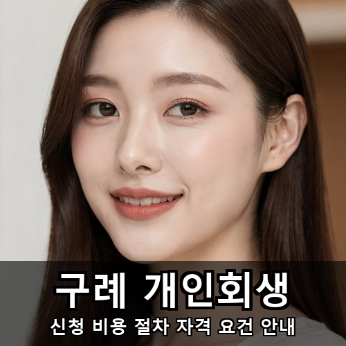 06_구례 개인회생.png