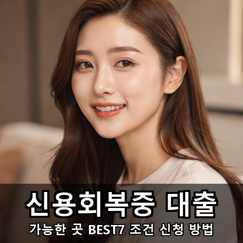 06_신용회복중 대출.png