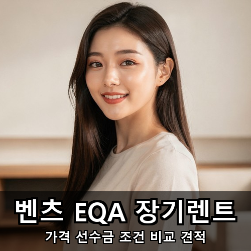 02_벤츠 EQA 장기렌트.png