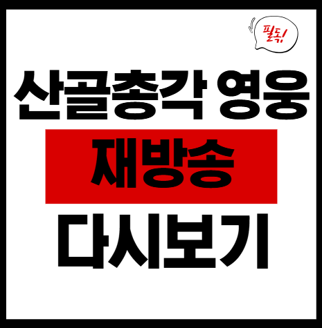 산골총각 영웅 방송시간 출연진 다시보기 보는법