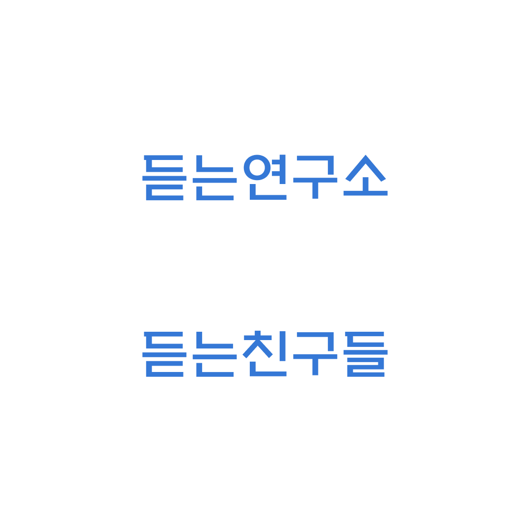 듣는친구들01.png
