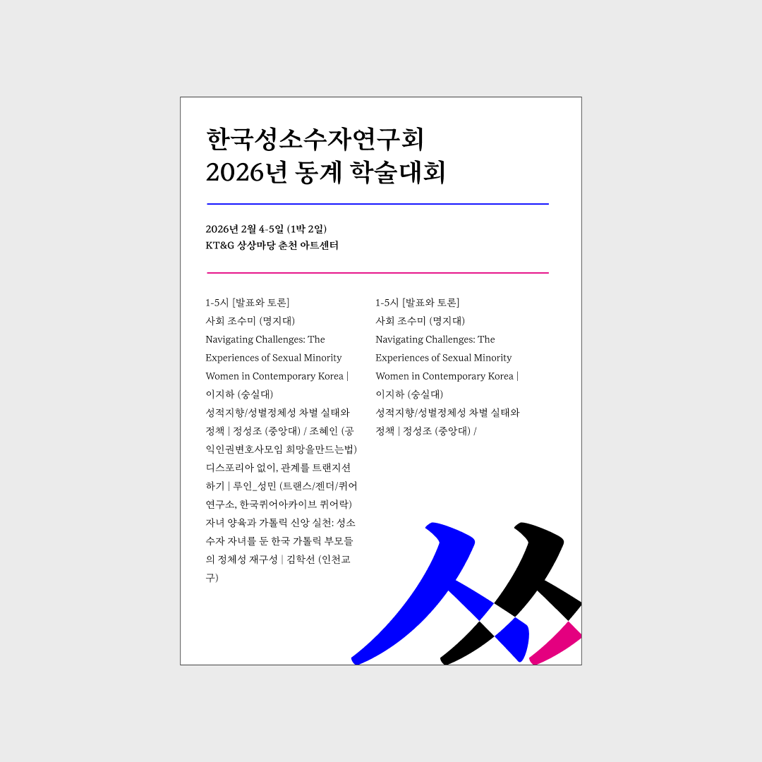 한국성소수자연구회04.png
