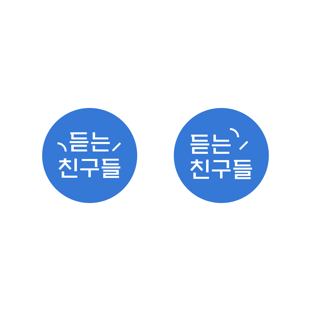 듣는친구들03.png