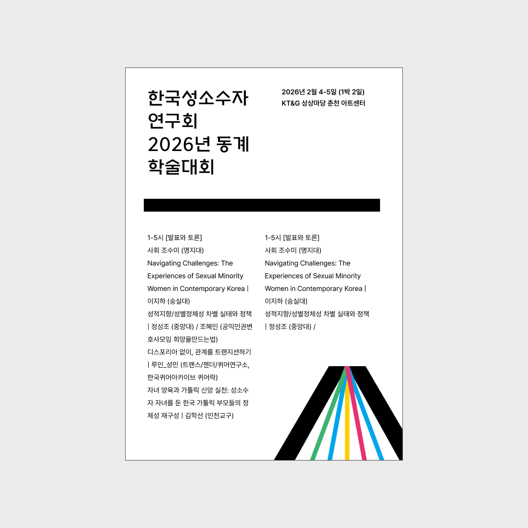 한국성소수자연구회08.png