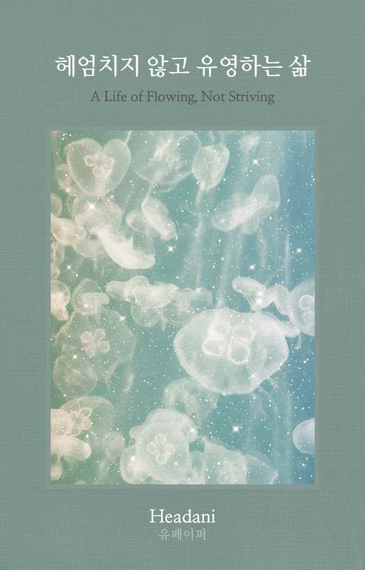헤엄치지 않고, 유영하는 삶 (3).png