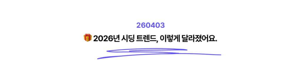 260410_2026-%EC%8B%9C%EB%94%A9-%ED%8A%B8%EB%A0%8C%EB%93%9C_01-1024x206.png