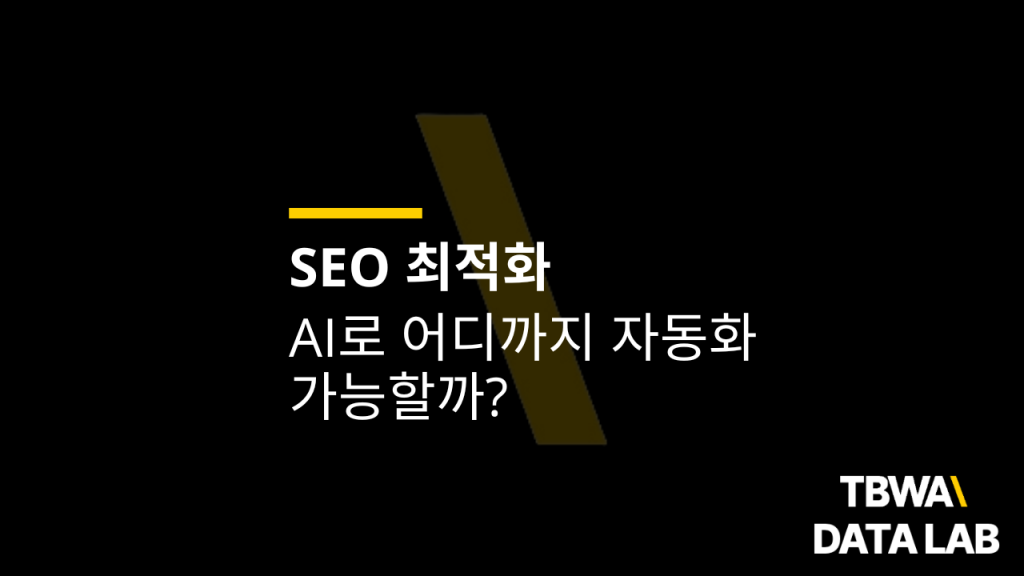 260319_SEO-AI-%EC%9E%90%EB%8F%99%ED%99%94_01-1024x576.png