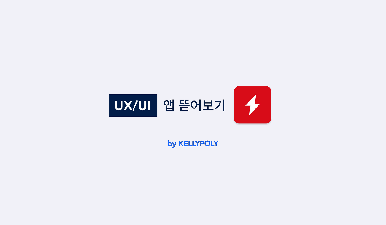 구석구석 앱 UXUI 뜯어보기