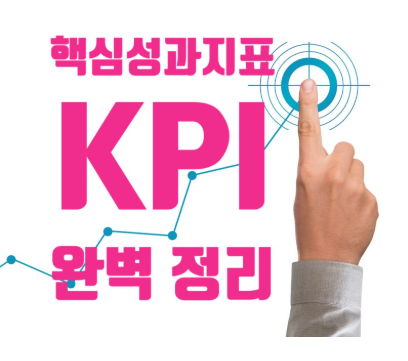 한국 시장 특성에 맞춘 KPI 운영 전략