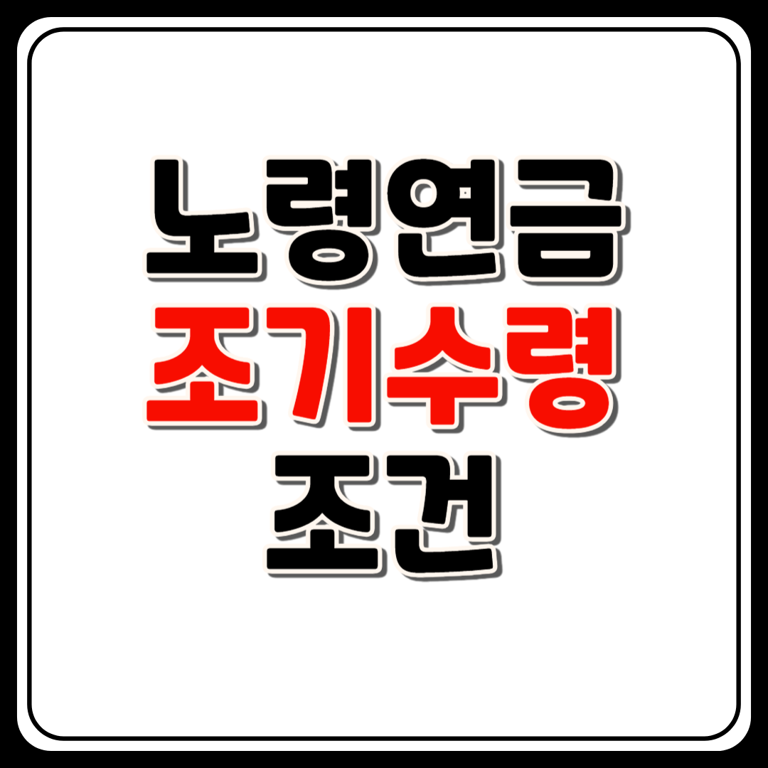 1. 国民年金早期受給の基本条件 1. 国民年金早期受給の基本条件
