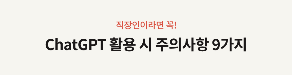 ChatGPT-5 활용 시 주의사항과 법적·윤리적 고려사항