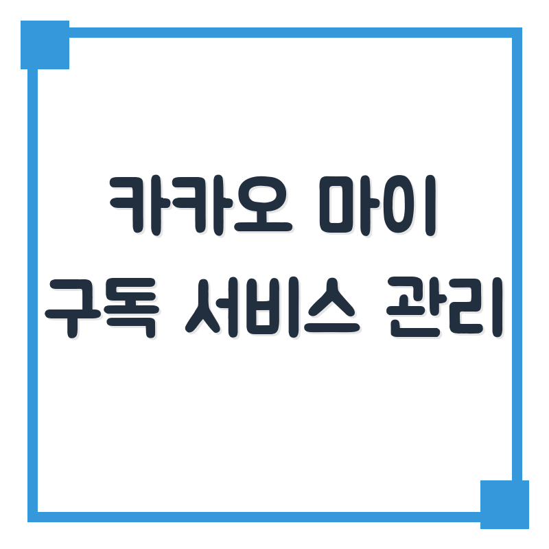 구독 서비스 솎아내기, 숨겨진 통신비 절약 신호탄