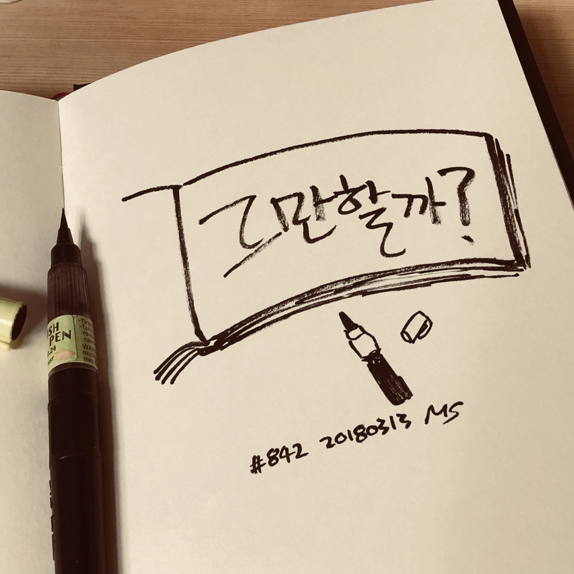 그만 할까?