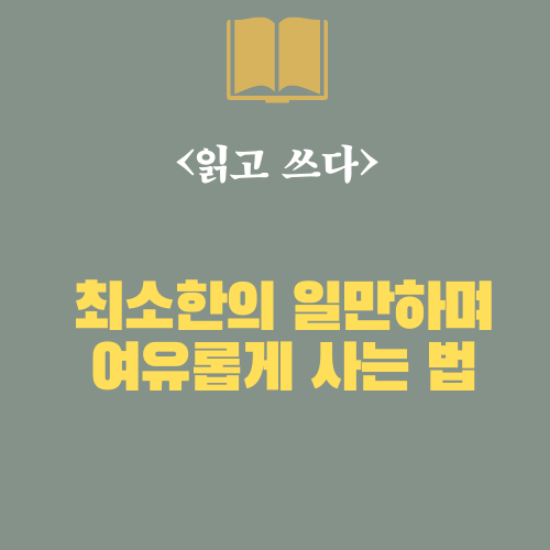 바쁜 삶 속 여유 찾는 법