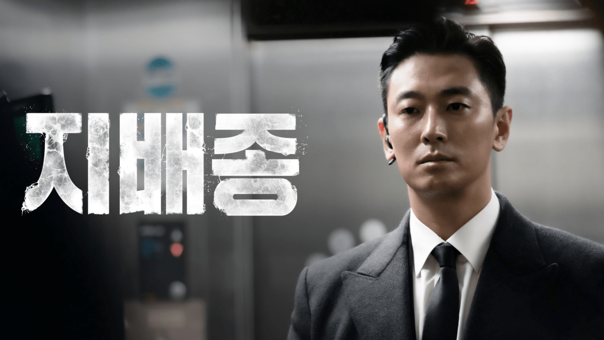 지배종 시즌1 완결