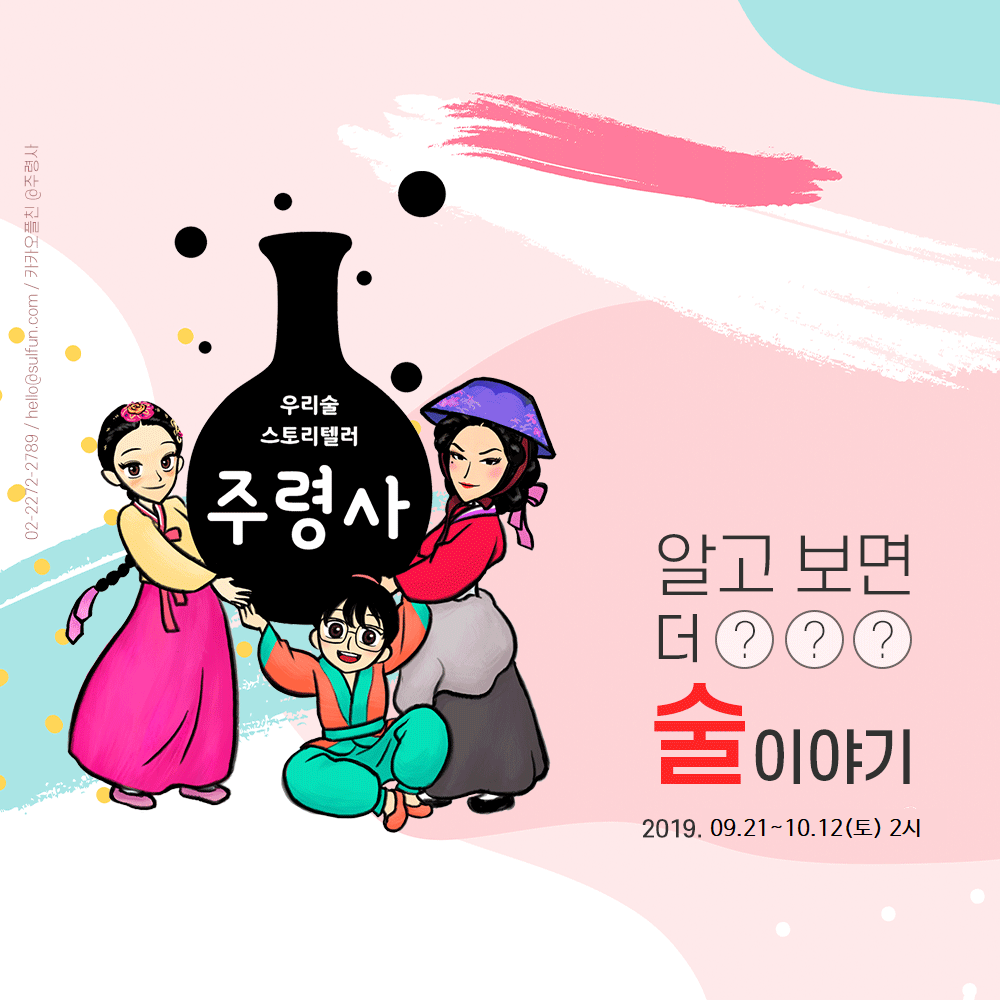 우리술스토리텔러 주령사 2019