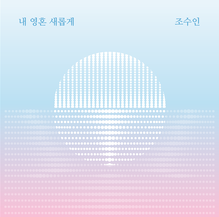 내 영혼 새롭게