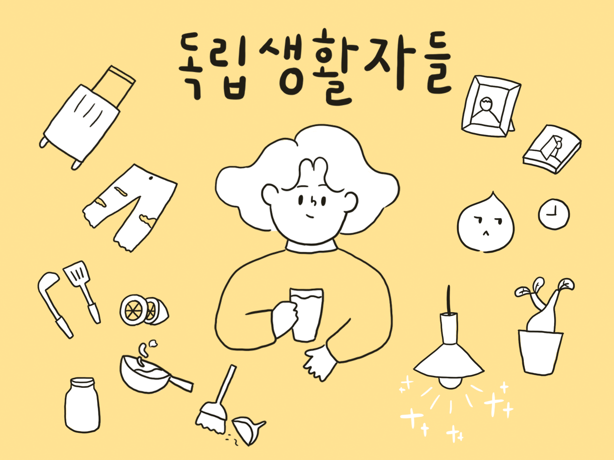 함께여도 혼자여도 괜찮은, 일상 만화