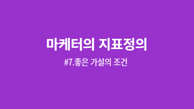 #7. 좋은 가설의 조건