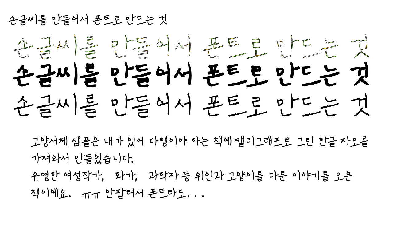 폰트 조합을 더 늘려서 만든 손글씨