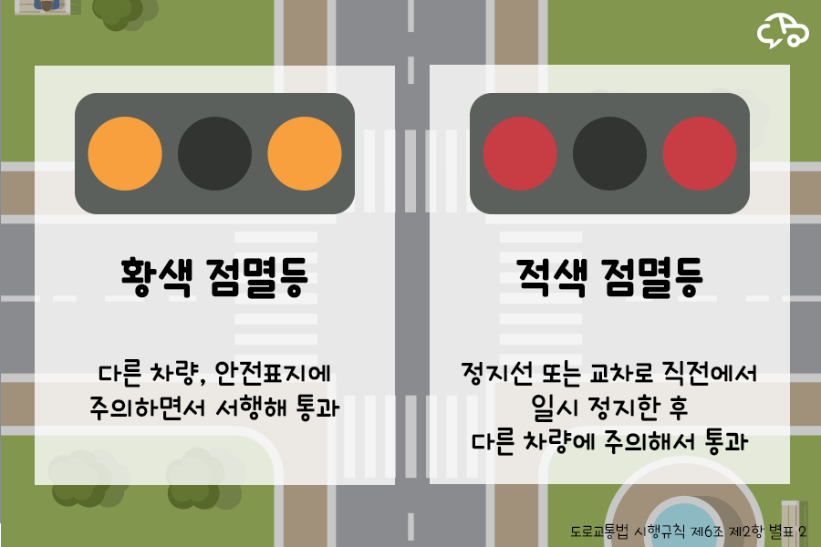 황색점멸등, 적색점멸등 차이에 대해 알고 계시나요?