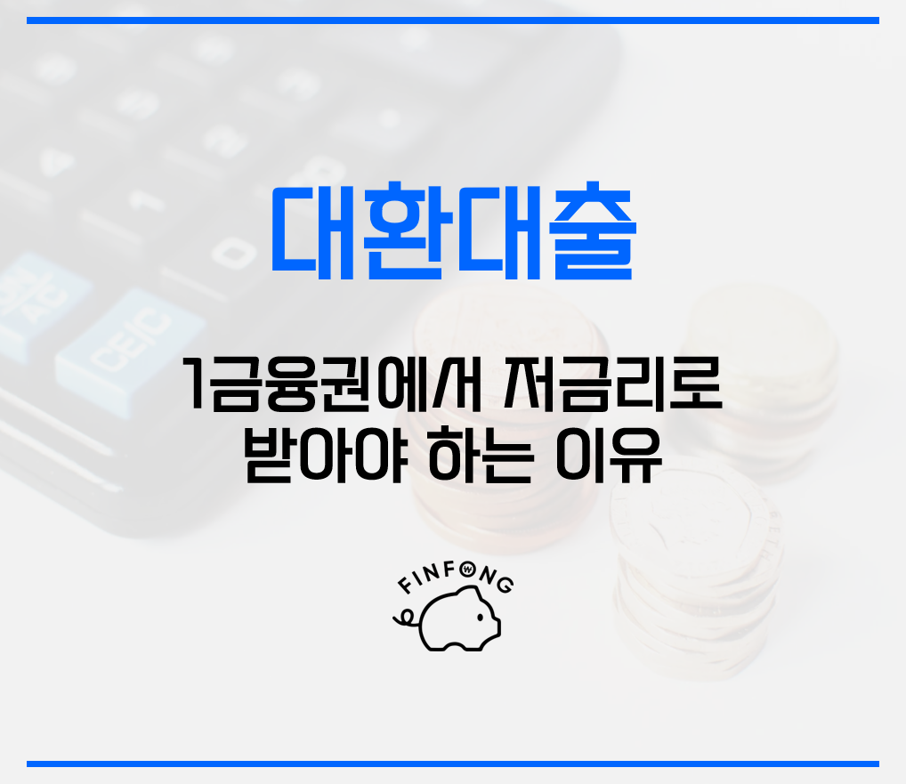 제1금융권 은행채무 통합대출 이용방법