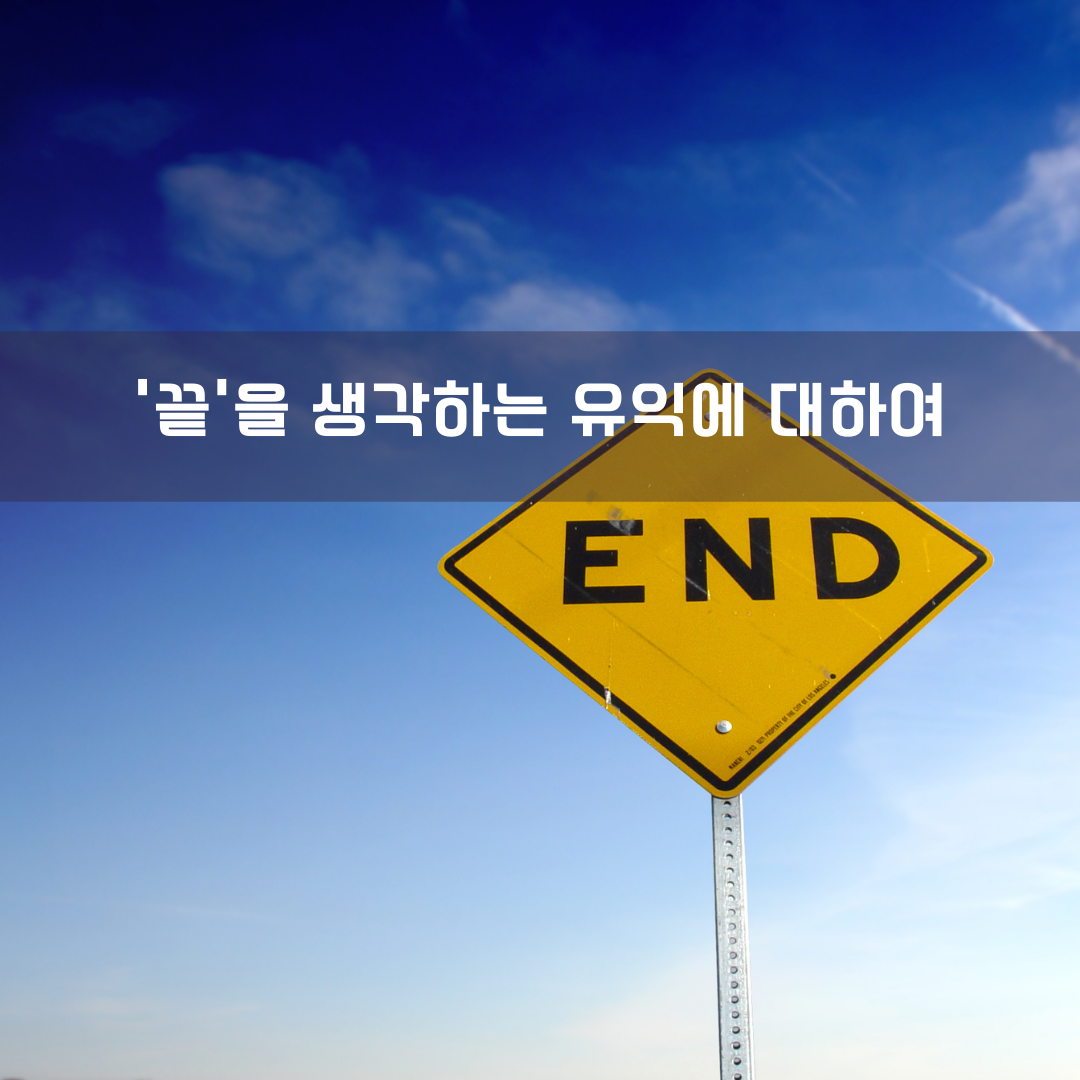 '끝'을 생각하는 유익에 대하여