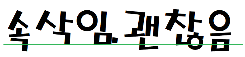 28화 한글 조합을 위한 - 디자인 형태 분석 (실전#2)