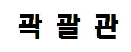26화 한글 조합을 위한 - 디자인 형태 분석