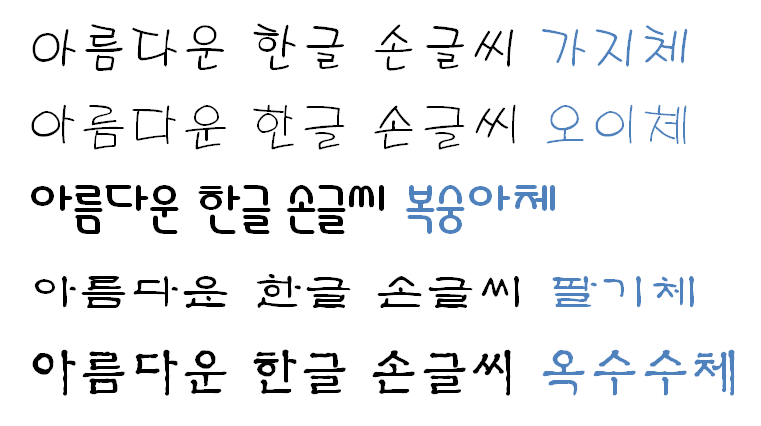 글꼴 썰(說) #4 : 가지,오이,복숭아,딸기,옥수수