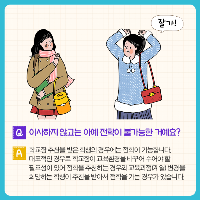 나... 전학 갈 수 있을까?